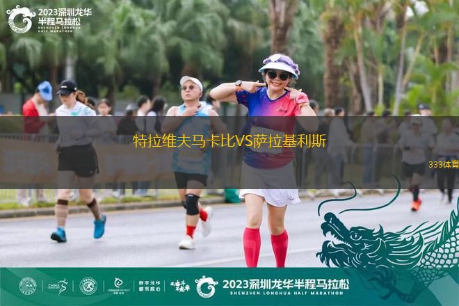 特拉維夫馬卡比VS薩拉基利斯