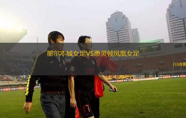墨爾本城女足VS惠靈頓鳳凰女足