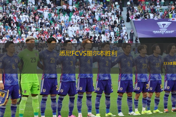 悉尼FCVS墨爾本勝利