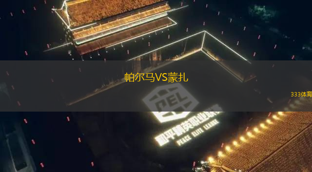 帕爾馬VS蒙扎