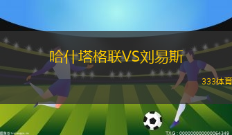 哈什塔格聯(lián)VS劉易斯
