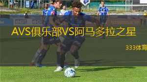 AVS俱樂部VS阿馬多拉之星