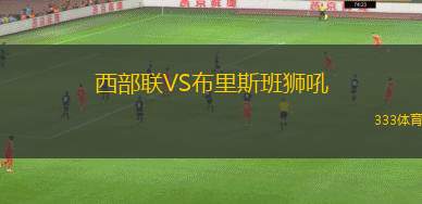 西部聯(lián)VS布里斯班獅吼