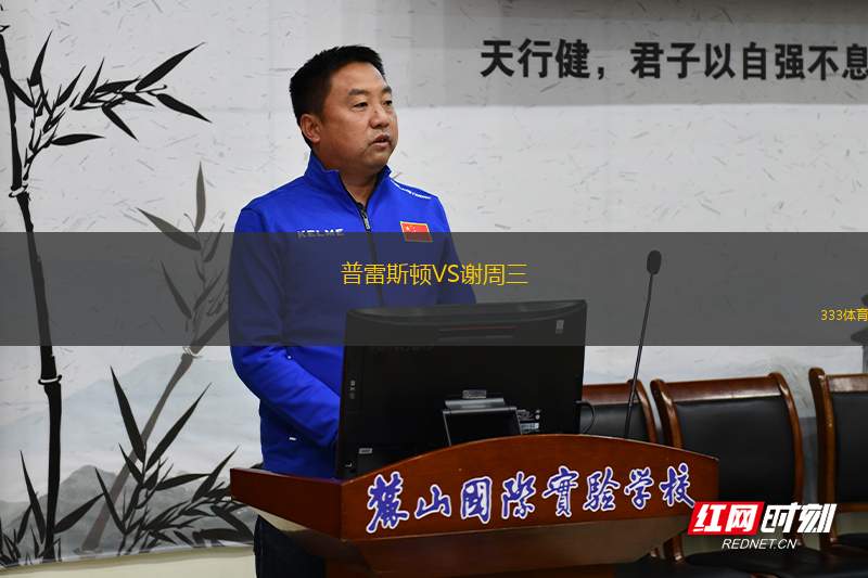 普雷斯頓VS謝周三