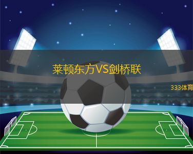 萊頓東方VS劍橋聯(lián)