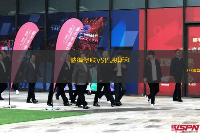 彼得堡聯(lián)VS巴恩斯利