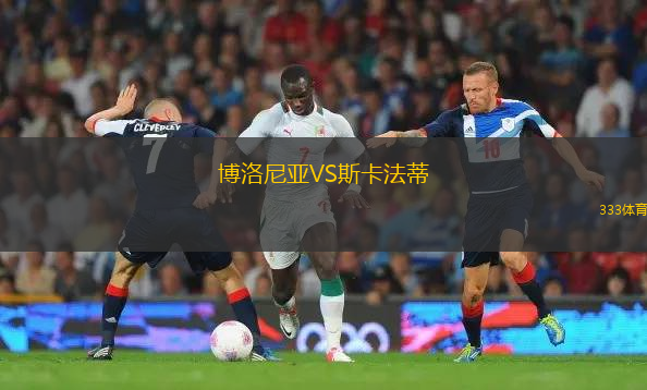 博洛尼亞VS斯卡法蒂