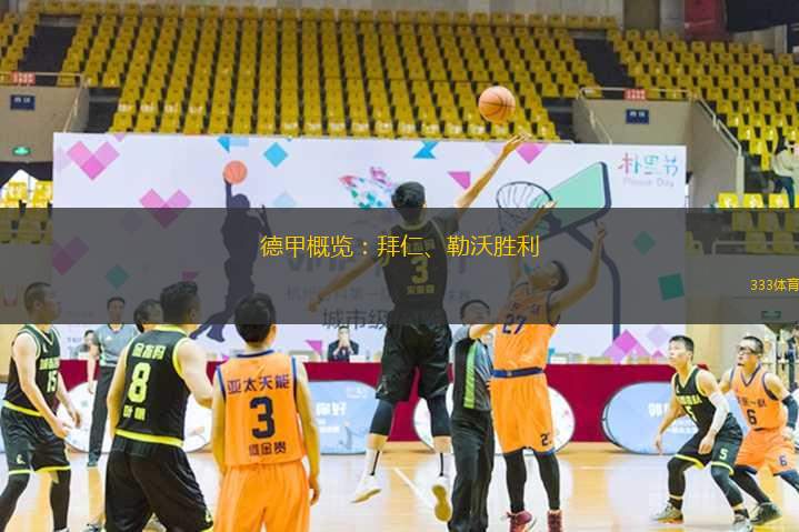 德甲概覽：拜仁、勒沃勝利
