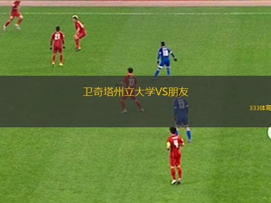 衛(wèi)奇塔州立大學(xué)VS朋友