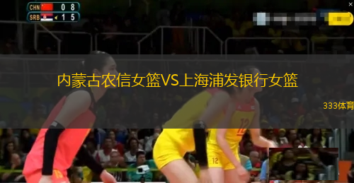 內(nèi)蒙古農(nóng)信女籃VS上海浦發(fā)銀行女籃