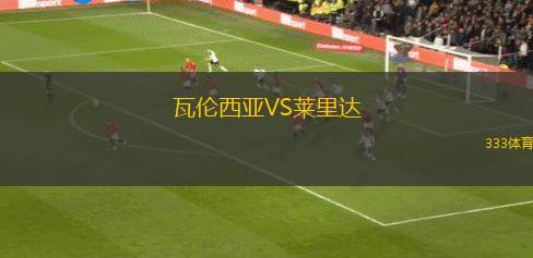 瓦倫西亞VS萊里達