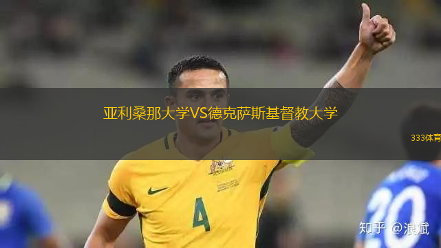 亞利桑那大學VS德克薩斯基督教大學
