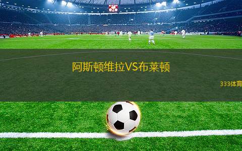 阿斯頓維拉VS布萊頓