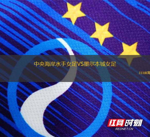 中央海岸水手女足VS墨爾本城女足
