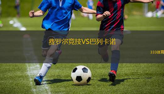 費(fèi)羅爾競(jìng)技VS巴列卡諾
