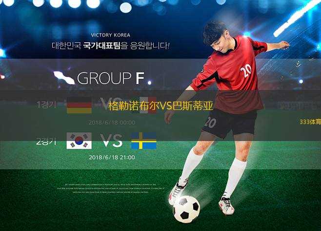格勒諾布爾VS巴斯蒂亞