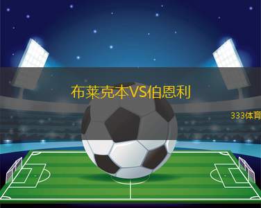 布萊克本VS伯恩利