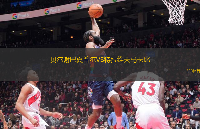 貝爾謝巴夏普爾VS特拉維夫馬卡比