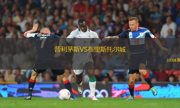 普利茅斯VS布里斯托爾城