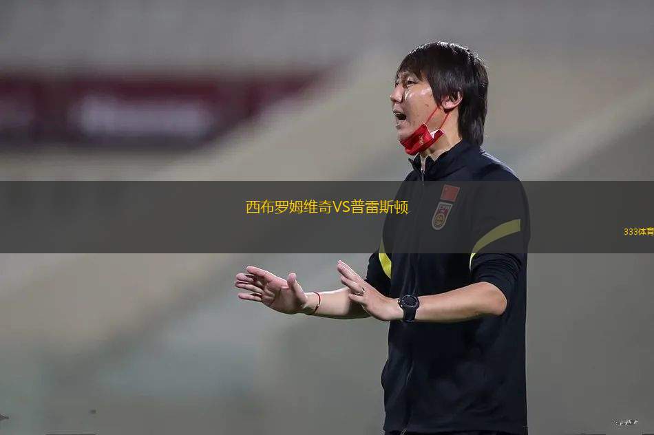西布羅姆維奇VS普雷斯頓