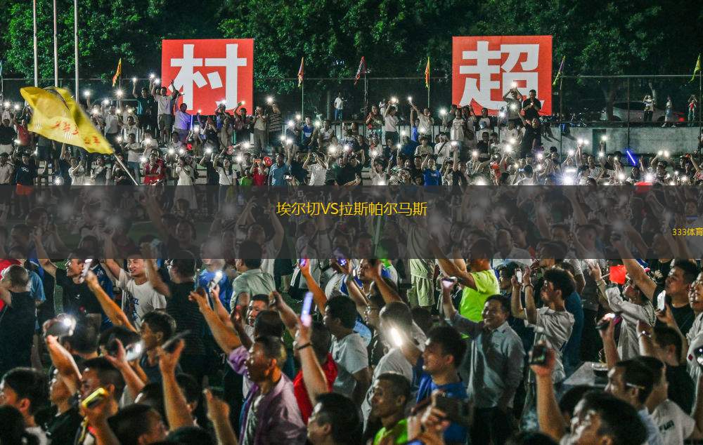埃爾切VS拉斯帕爾馬斯