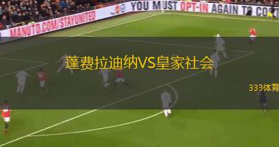 蓬費拉迪納VS皇家社會