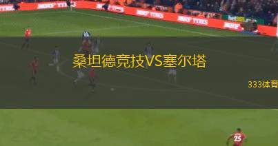 桑坦德競(jìng)技VS塞爾塔