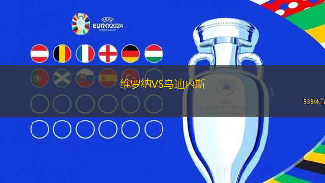 維羅納VS烏迪內(nèi)斯