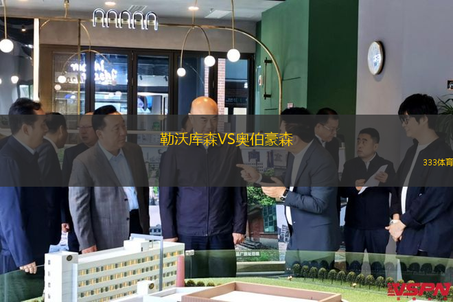 勒沃庫森VS奧伯豪森