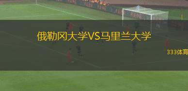 俄勒岡大學(xué)VS馬里蘭大學(xué)