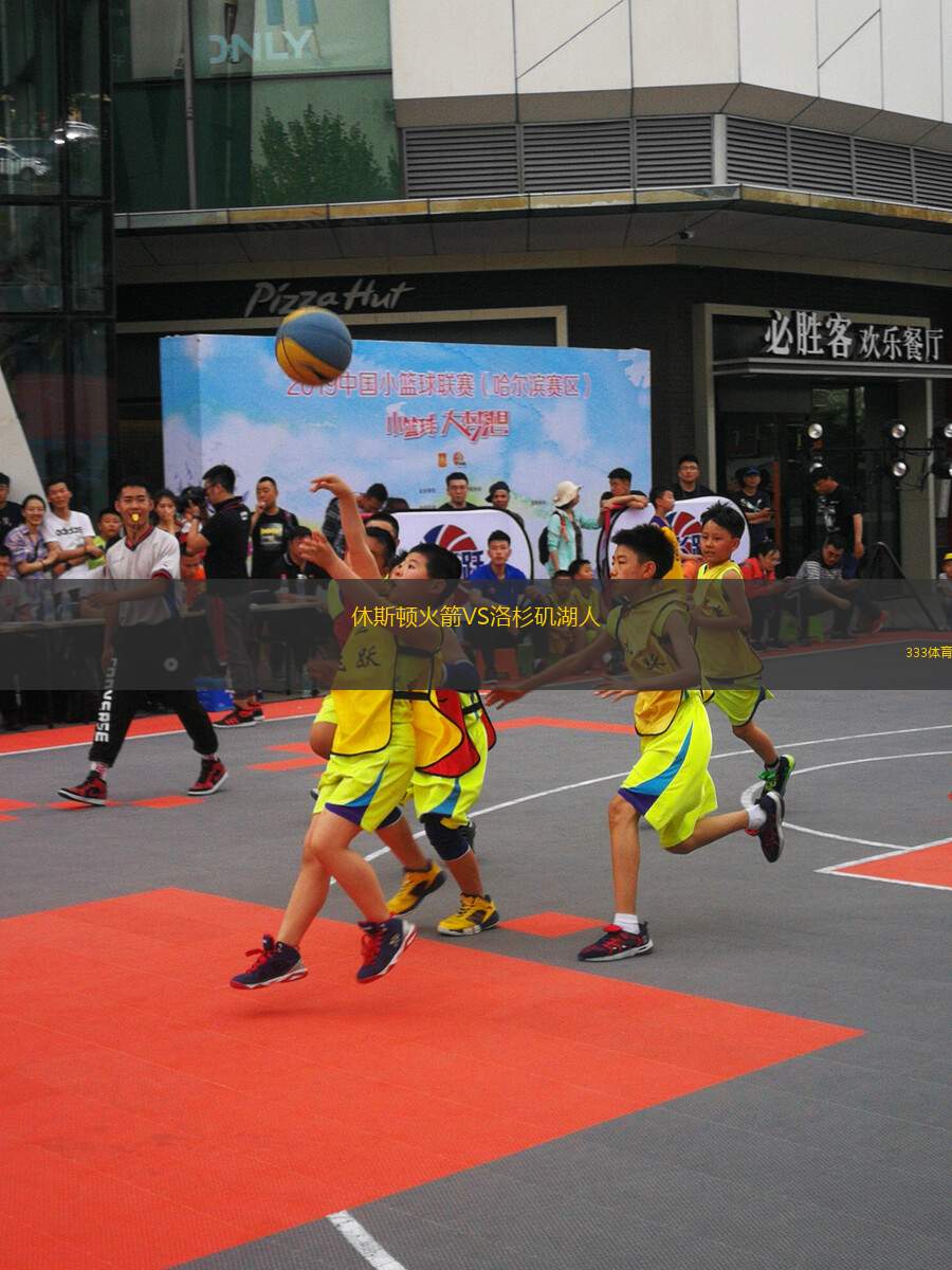 休斯頓火箭VS洛杉磯湖人