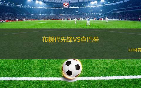布賴代先鋒VS查巴壘