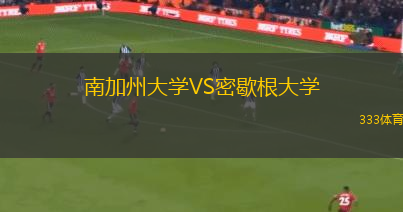 南加州大學VS密歇根大學