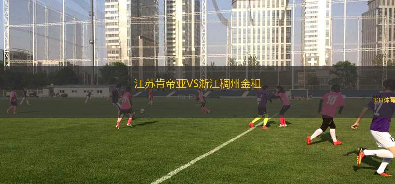 江蘇肯帝亞VS浙江稠州金租