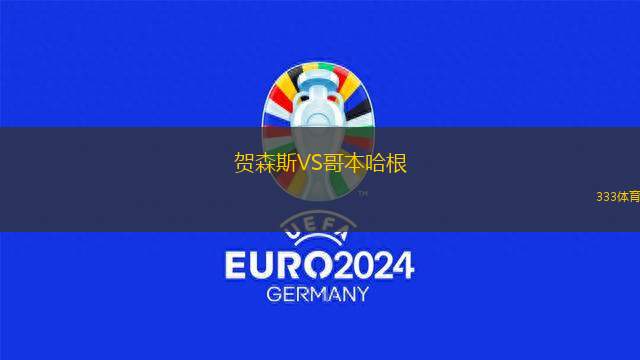 賀森斯VS哥本哈根