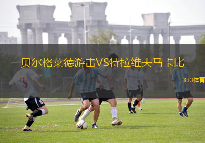 貝爾格萊德游擊VS特拉維夫馬卡比