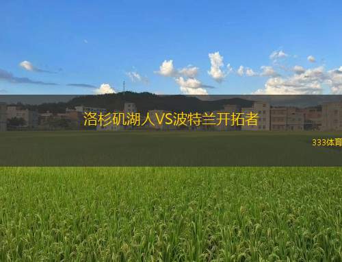 洛杉磯湖人VS波特蘭開拓者