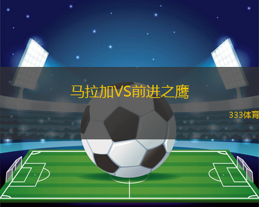 馬拉加VS前進(jìn)之鷹