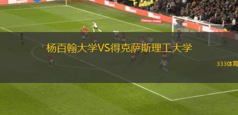 楊百翰大學(xué)VS得克薩斯理工大學(xué)