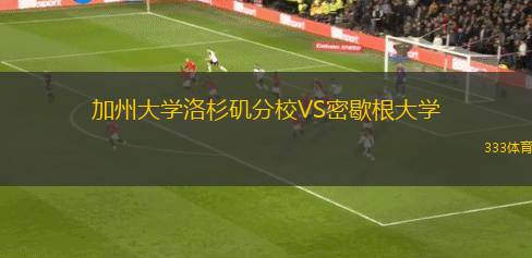 加州大學洛杉磯分校VS密歇根大學