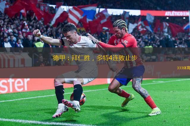 德甲：拜仁勝，多特4連敗止步