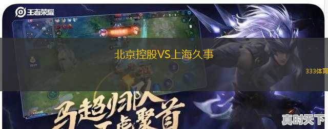 北京控股VS上海久事