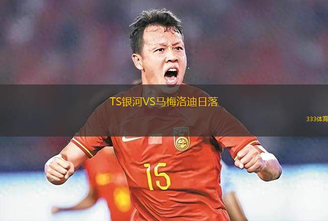 TS銀河VS馬梅洛迪日落