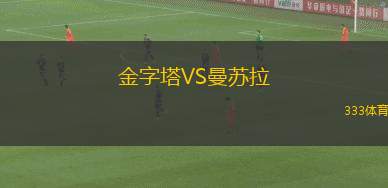 金字塔VS曼蘇拉