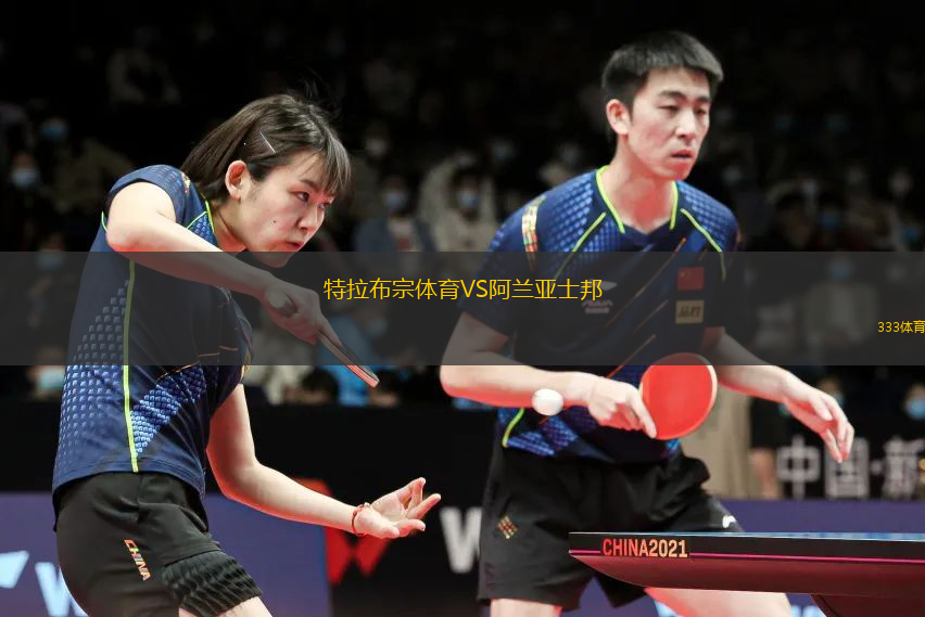 特拉布宗體育VS阿蘭亞士邦