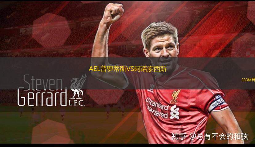 AEL普羅蒂斯VS阿諾索西斯
