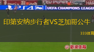 印第安納步行者VS芝加哥公牛