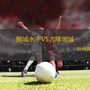 獅城水手VS吉隆坡城