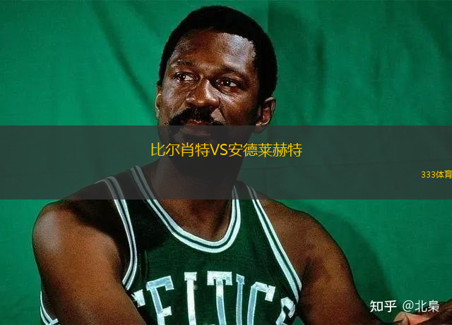比爾肖特VS安德萊赫特