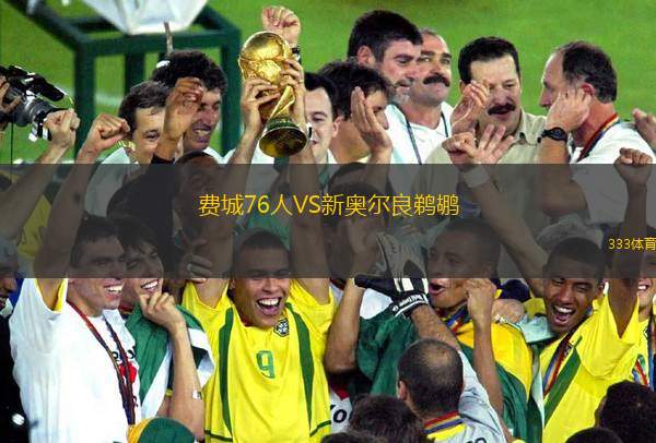 費(fèi)城76人VS新奧爾良鵜鶘
